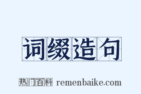 词缀造句是什么意思的图片